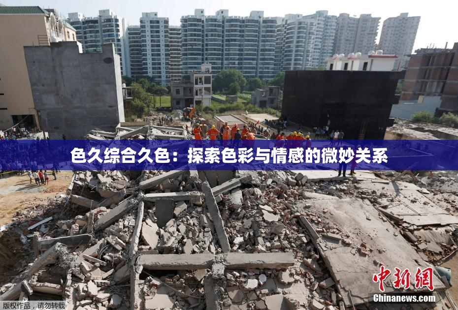 色久综合久色：探索色彩与情感的微妙关系