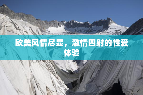 欧美风情尽显，激情四射的性爱体验