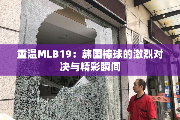 重温MLB19：韩国棒球的激烈对决与精彩瞬间