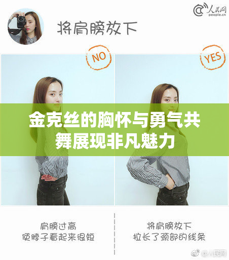 金克丝的胸怀与勇气共舞展现非凡魅力