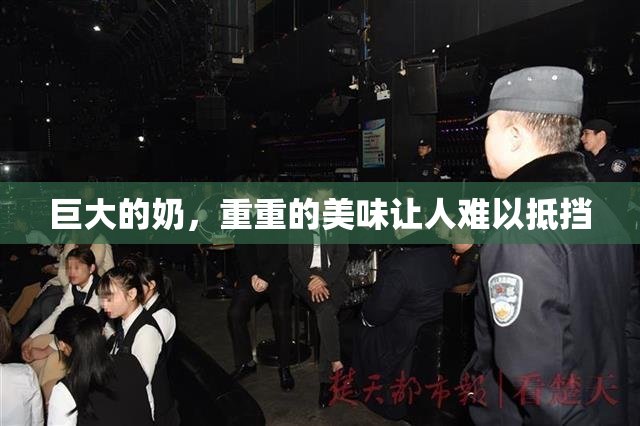 巨大的奶，重重的美味让人难以抵挡