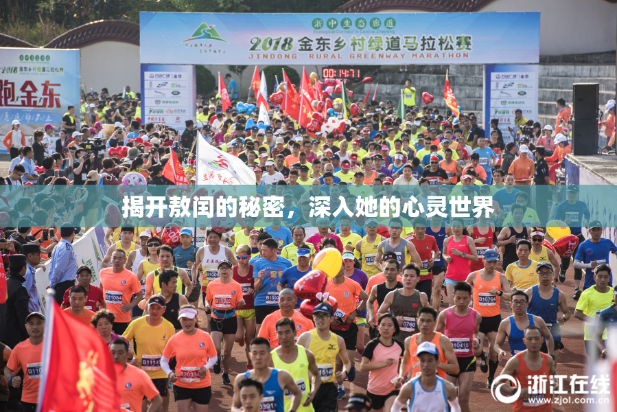 揭开敖闰的秘密，深入她的心灵世界