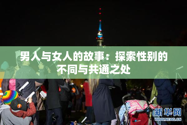 男人与女人的故事：探索性别的不同与共通之处