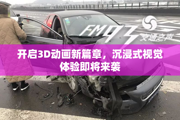 开启3D动画新篇章，沉浸式视觉体验即将来袭