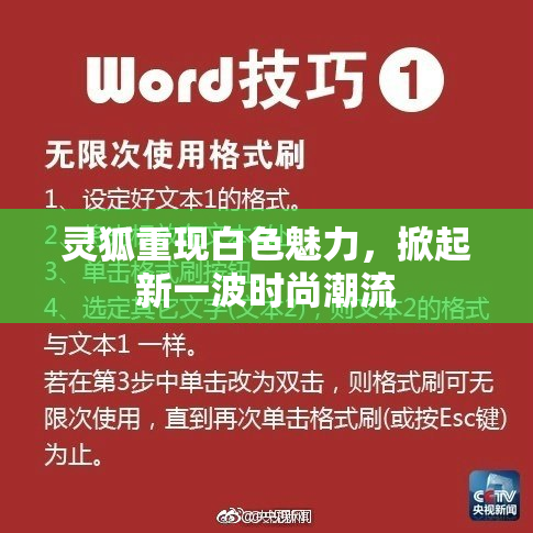 灵狐重现白色魅力，掀起新一波时尚潮流