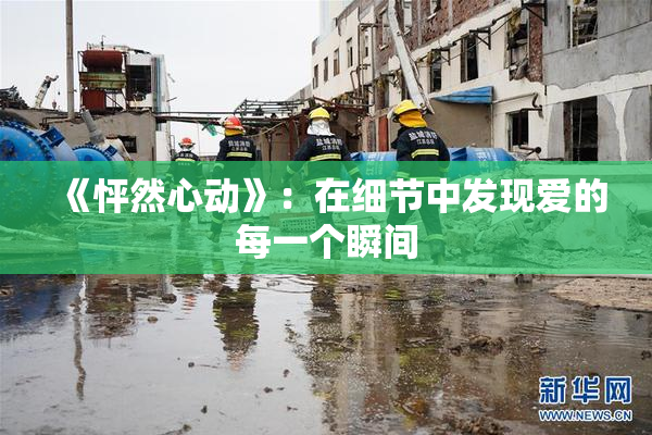 《怦然心动》：在细节中发现爱的每一个瞬间