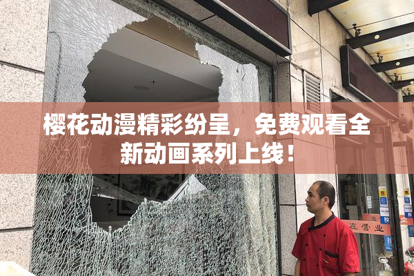 樱花动漫精彩纷呈，免费观看全新动画系列上线！