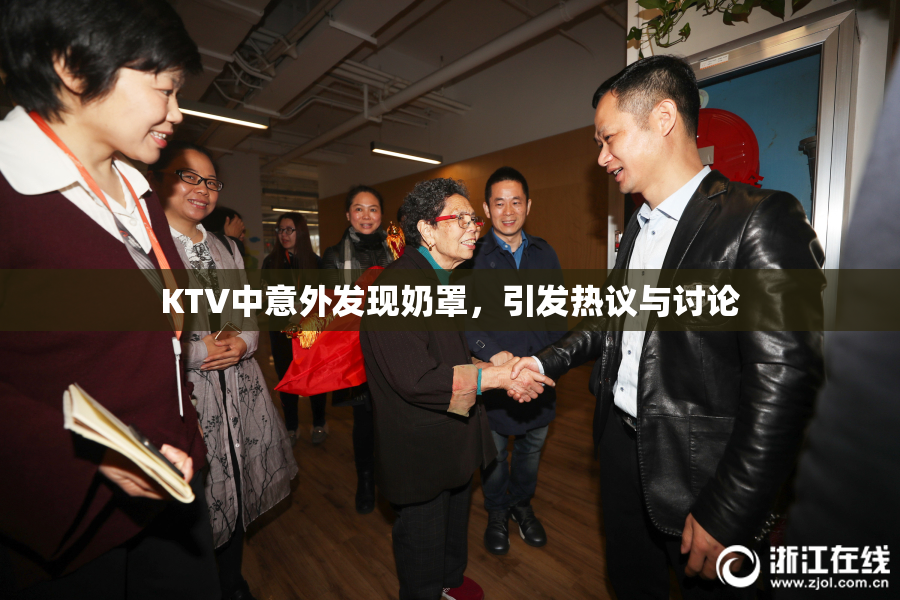 KTV中意外发现奶罩，引发热议与讨论