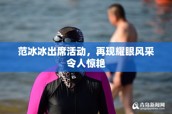 范冰冰出席活动，再现耀眼风采令人惊艳