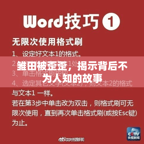 雏田被歪歪，揭示背后不为人知的故事