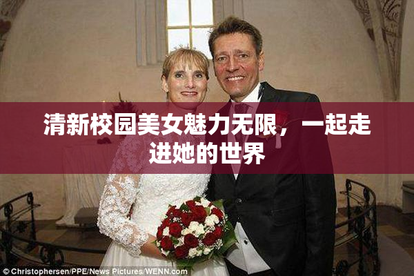 清新校园美女魅力无限，一起走进她的世界