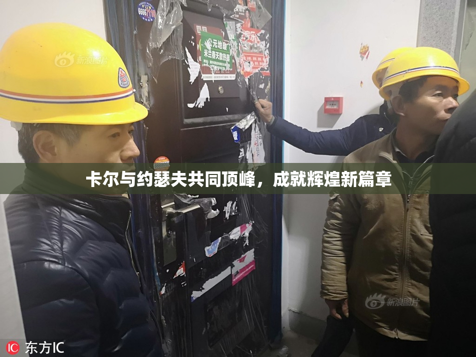 卡尔与约瑟夫共同顶峰，成就辉煌新篇章