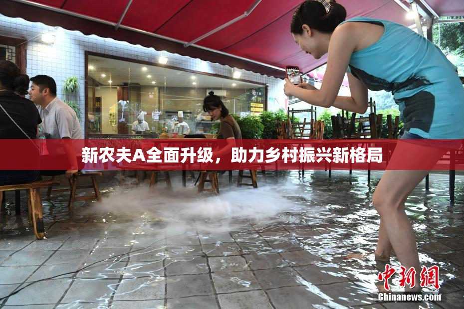 新农夫A全面升级，助力乡村振兴新格局
