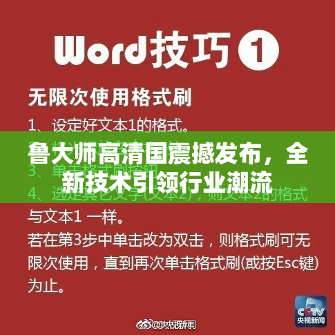 鲁大师高清国震撼发布，全新技术引领行业潮流
