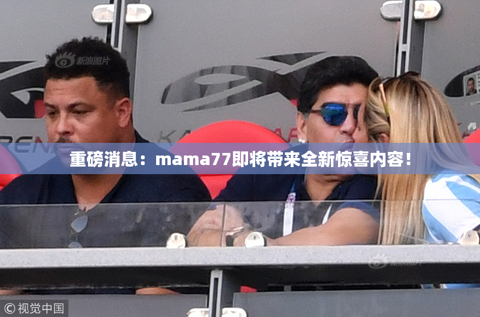 重磅消息：mama77即将带来全新惊喜内容！