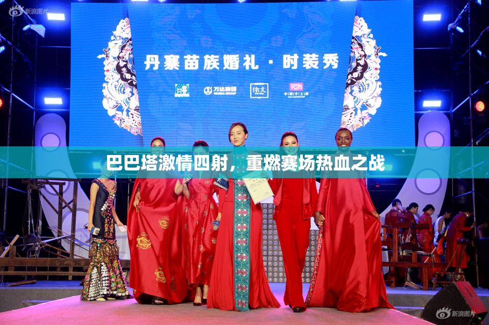 巴巴塔激情四射，重燃赛场热血之战