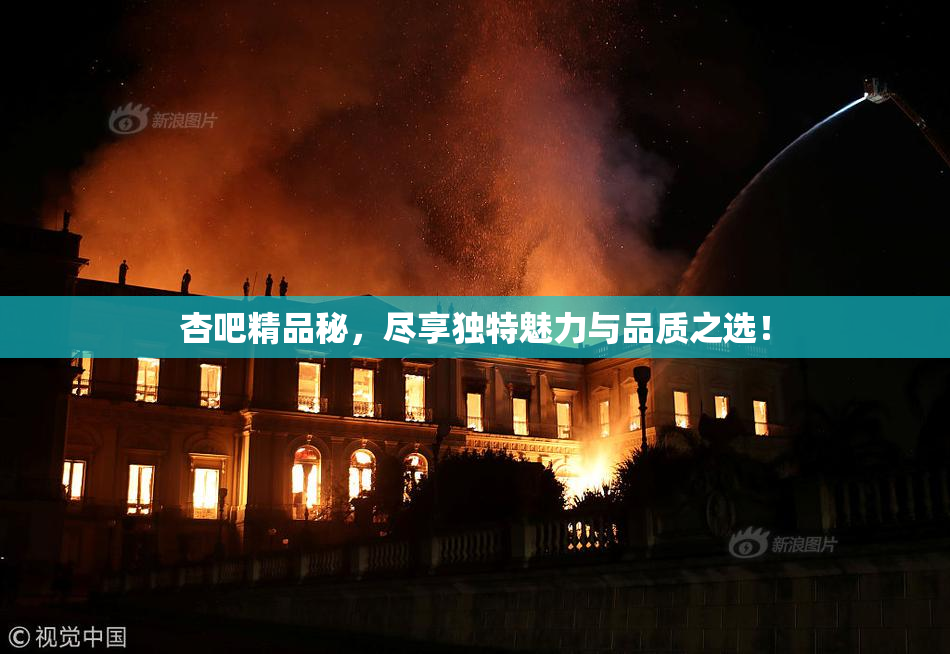 杏吧精品秘，尽享独特魅力与品质之选！