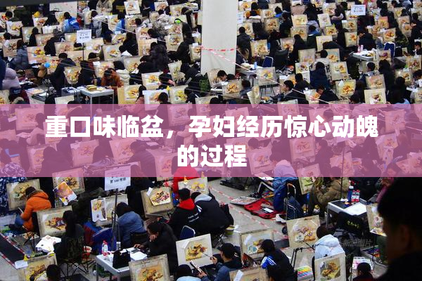 重口味临盆，孕妇经历惊心动魄的过程
