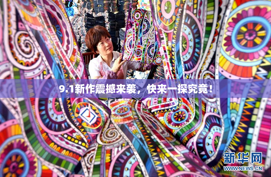 9.1新作震撼来袭，快来一探究竟！