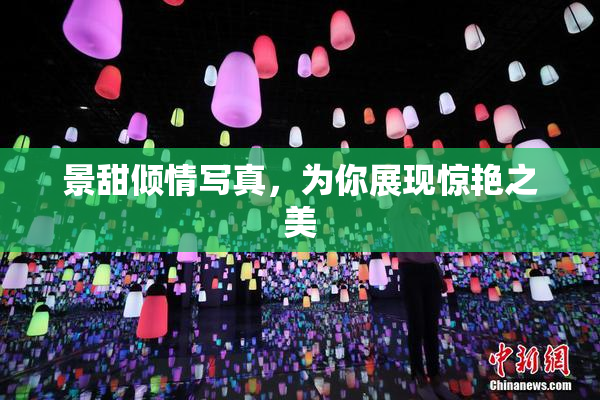 景甜倾情写真，为你展现惊艳之美