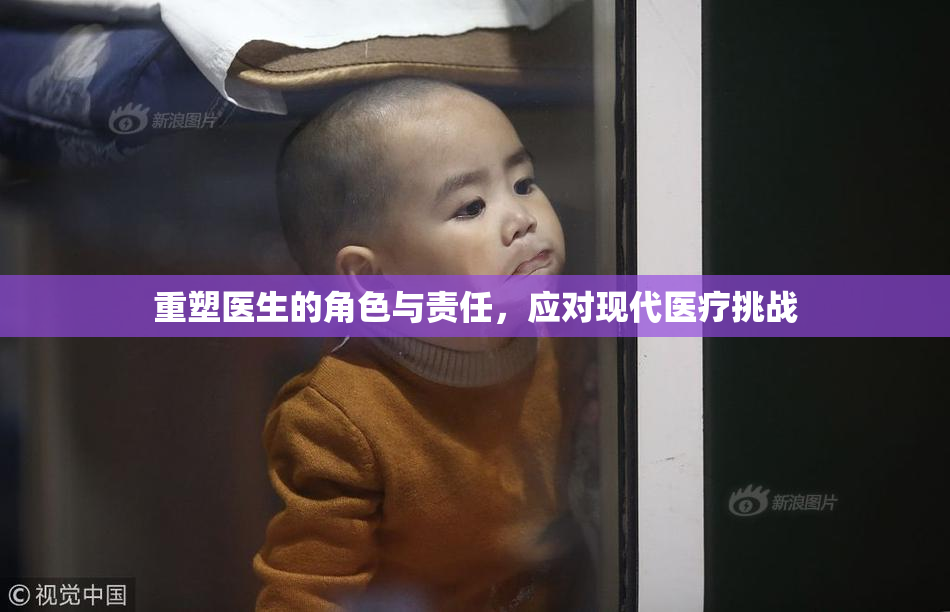 重塑医生的角色与责任，应对现代医疗挑战