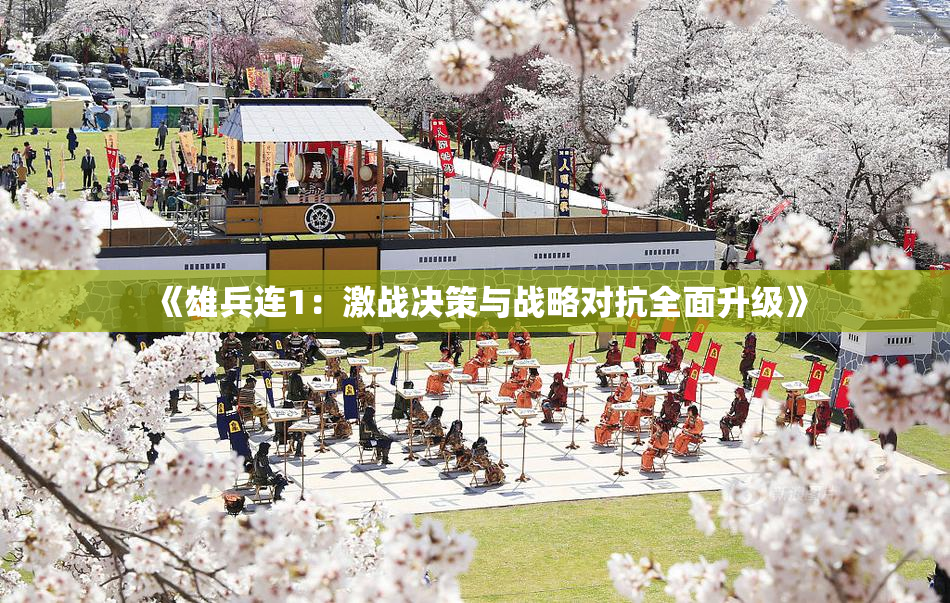 《雄兵连1：激战决策与战略对抗全面升级》
