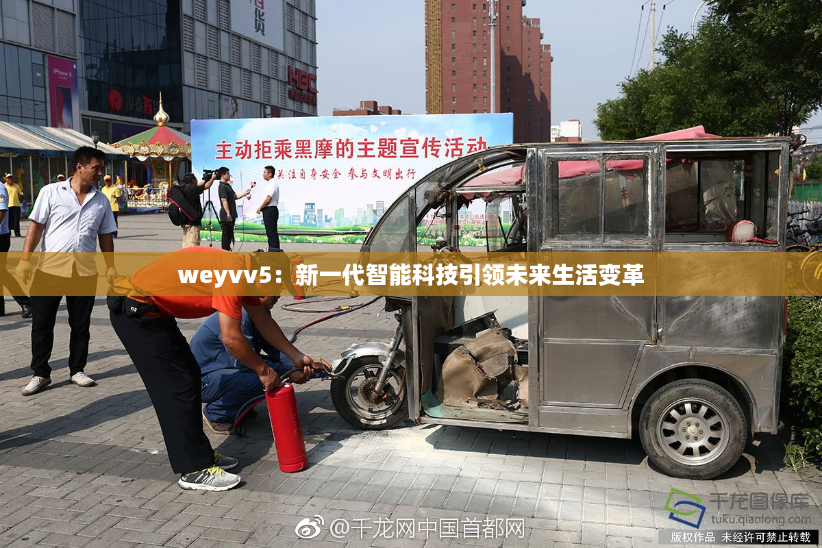 weyvv5：新一代智能科技引领未来生活变革