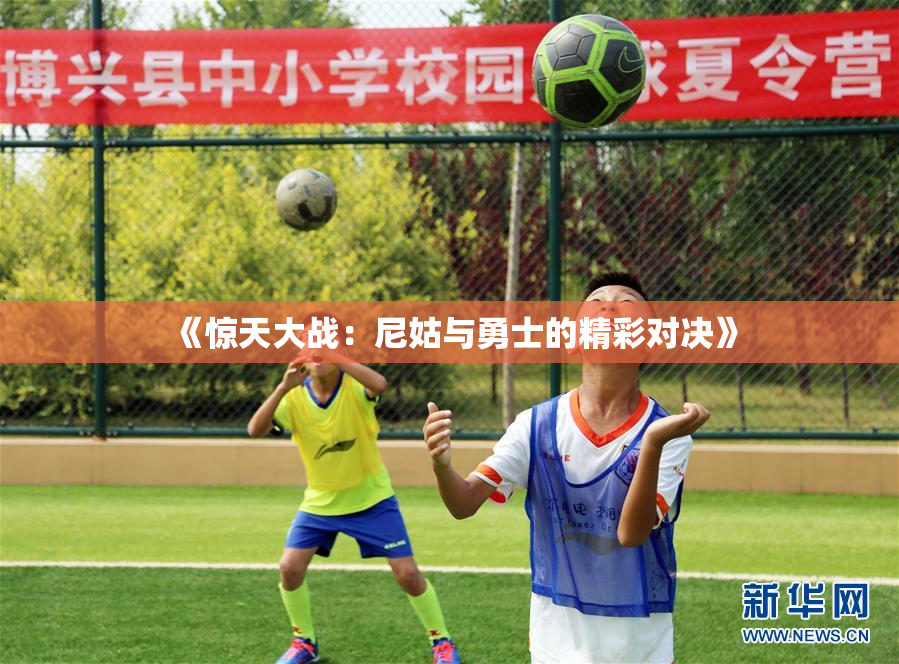 《惊天大战：尼姑与勇士的精彩对决》