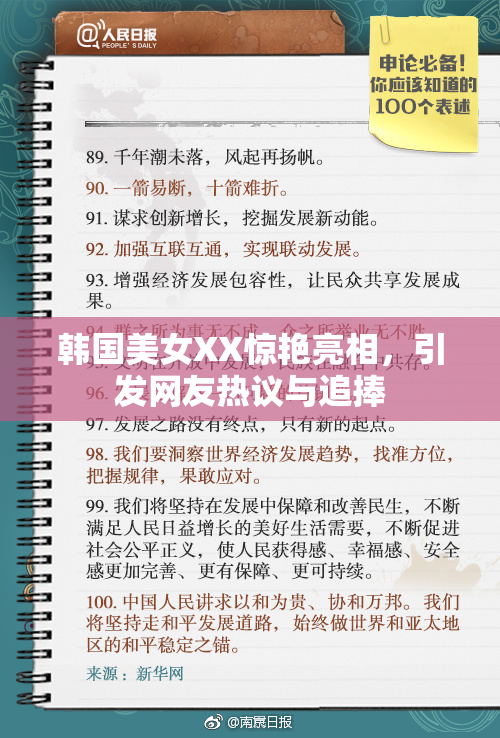 韩国美女XX惊艳亮相，引发网友热议与追捧