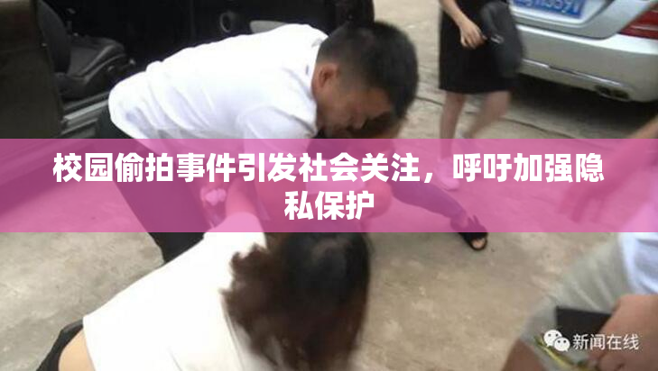 校园偷拍事件引发社会关注，呼吁加强隐私保护