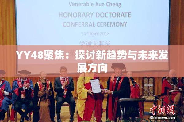 YY48聚焦：探讨新趋势与未来发展方向