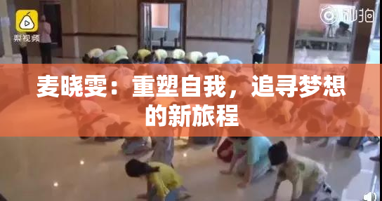 麦晓雯：重塑自我，追寻梦想的新旅程