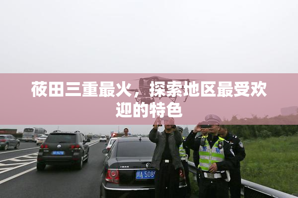 莜田三重最火，探索地区最受欢迎的特色