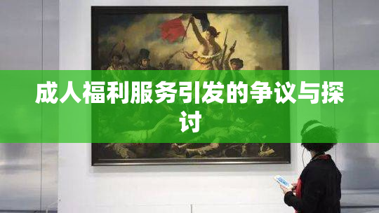 成人福利服务引发的争议与探讨