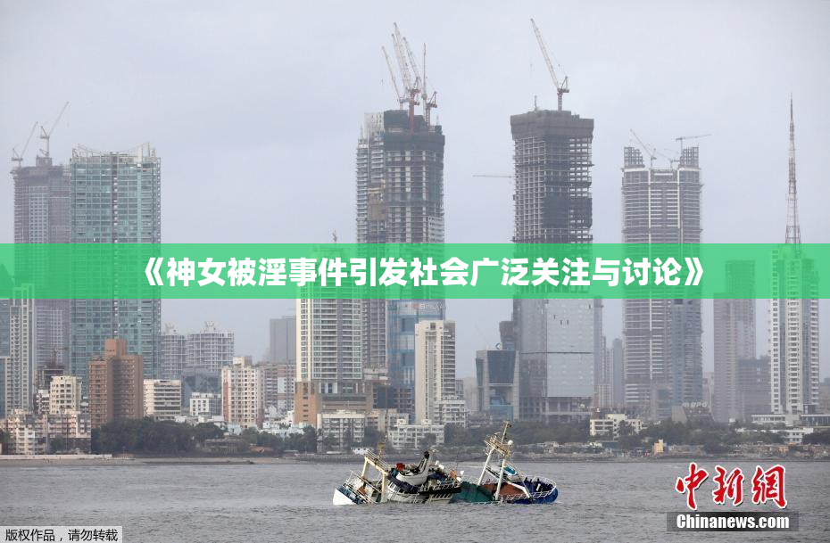 《神女被淫事件引发社会广泛关注与讨论》