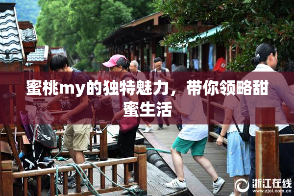 蜜桃my的独特魅力，带你领略甜蜜生活