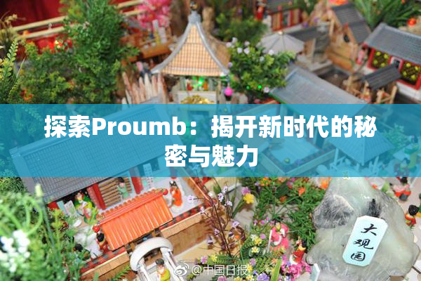 探索Proumb：揭开新时代的秘密与魅力