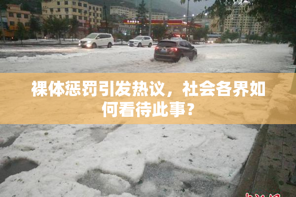 裸体惩罚引发热议，社会各界如何看待此事？