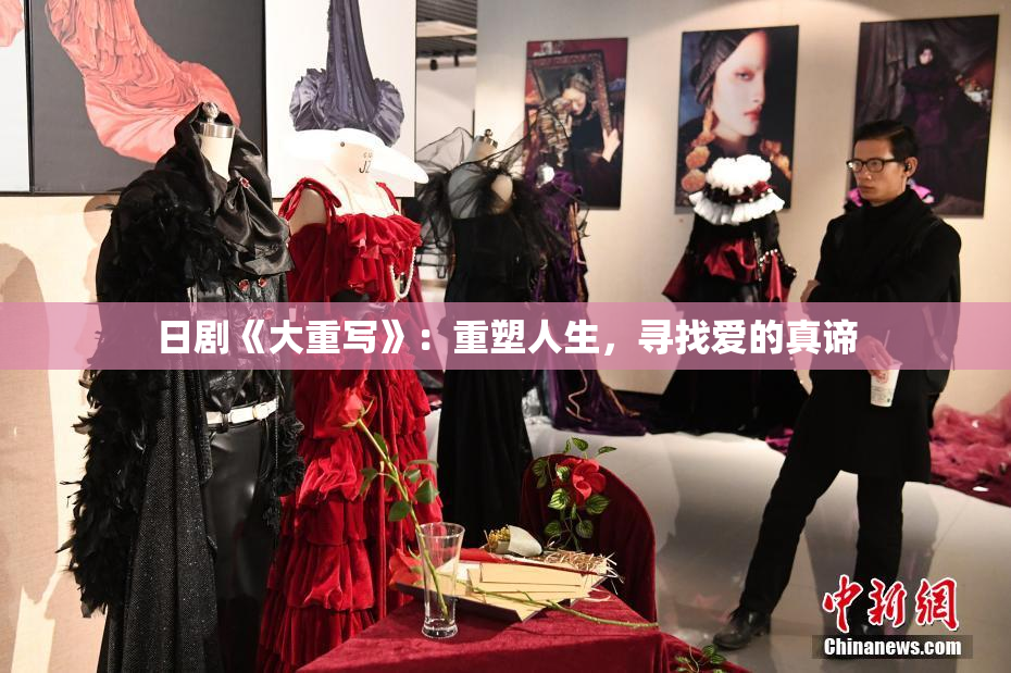 日剧《大重写》：重塑人生，寻找爱的真谛