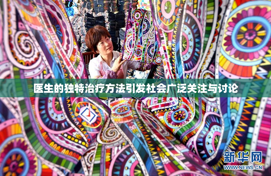 医生的独特治疗方法引发社会广泛关注与讨论