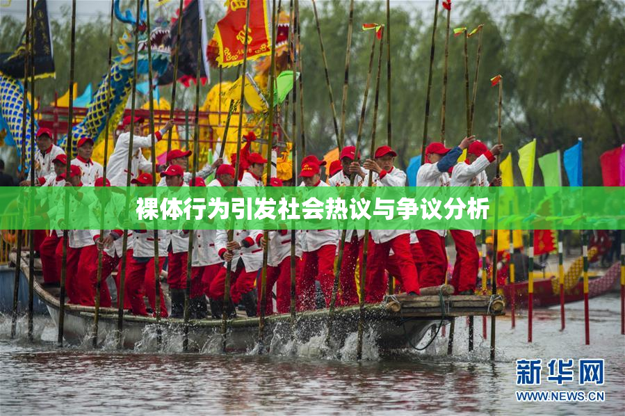 裸体行为引发社会热议与争议分析
