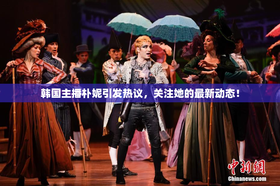 韩国主播朴妮引发热议，关注她的最新动态！