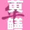 黄鳝女琪琪事件引发广泛讨论与关注