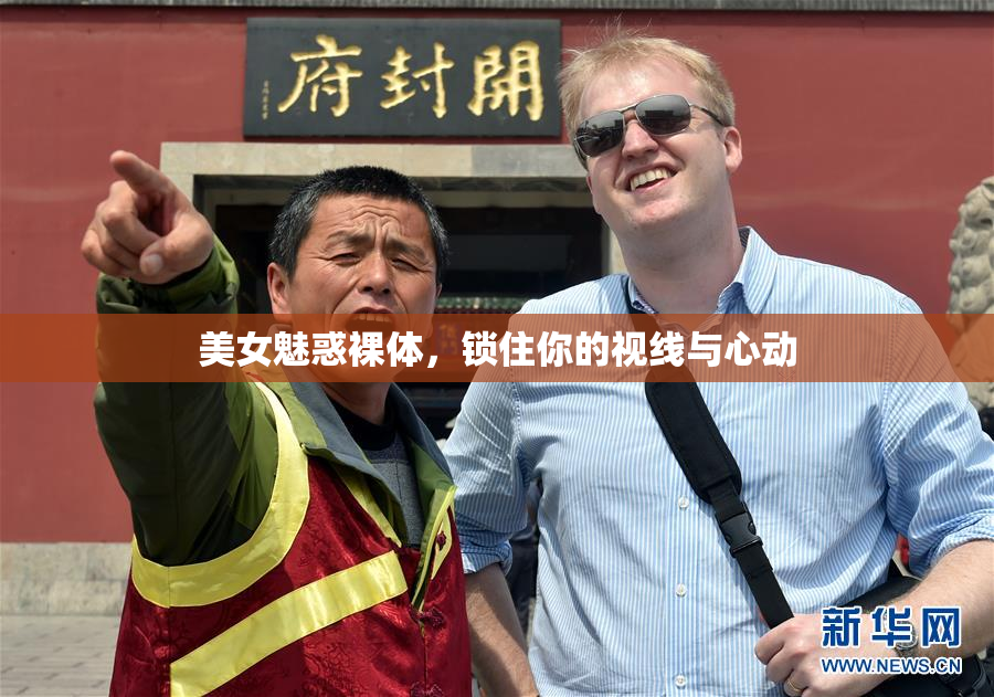 美女魅惑裸体，锁住你的视线与心动