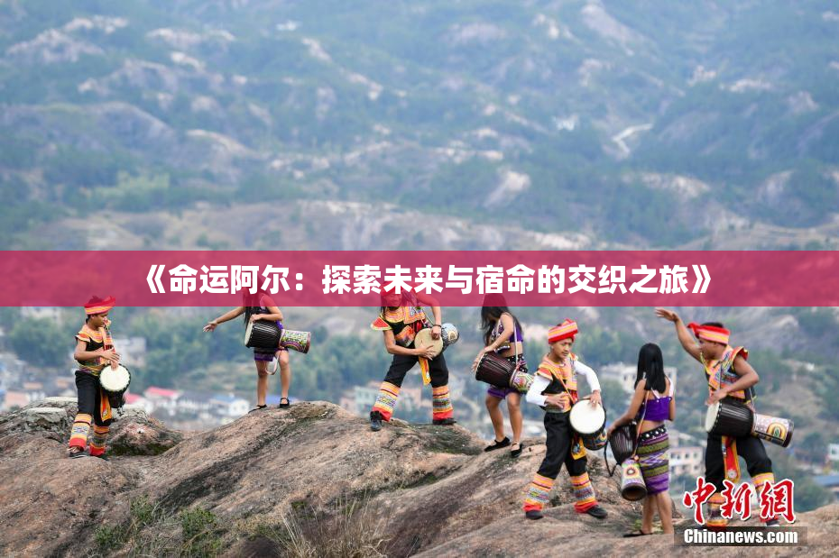 《命运阿尔：探索未来与宿命的交织之旅》