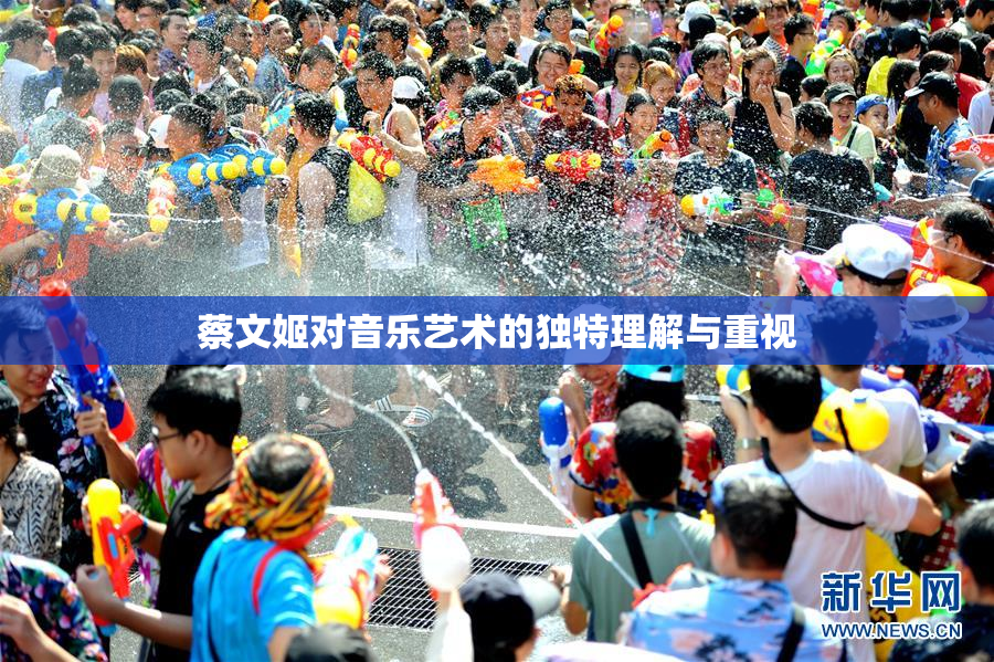 蔡文姬对音乐艺术的独特理解与重视