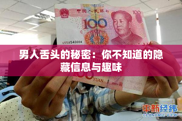 男人舌头的秘密：你不知道的隐藏信息与趣味
