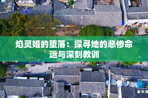 焰灵姬的堕落：探寻她的悲惨命运与深刻教训