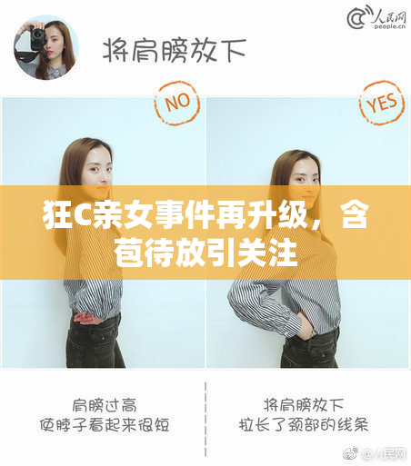 狂C亲女事件再升级，含苞待放引关注