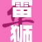 雷狮被树藤困住，危机四伏引发关注
